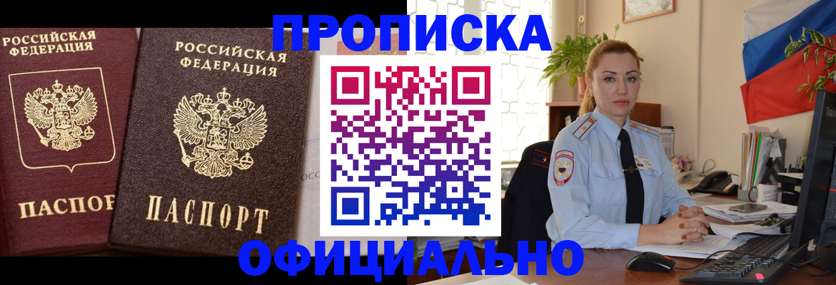 прописка регистрация в Абакане