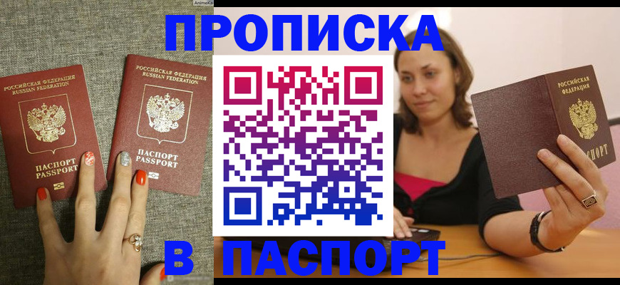 прописка паспорт в Абакане