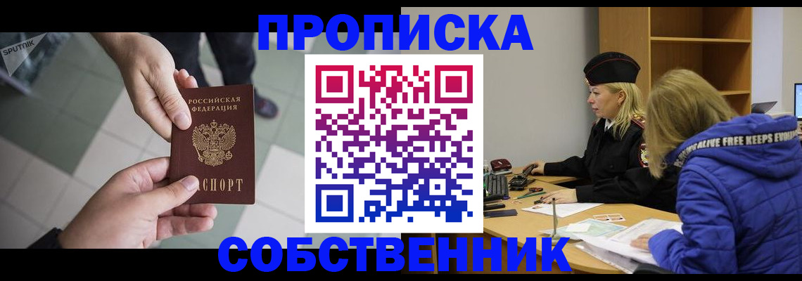 прописка штамп в Абакане