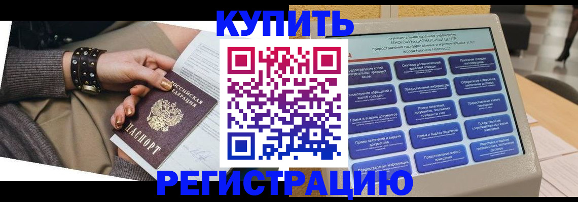 временная прописка в Абакане